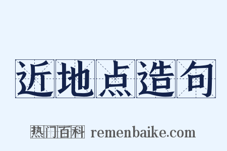 近地点造句是什么意思的图片